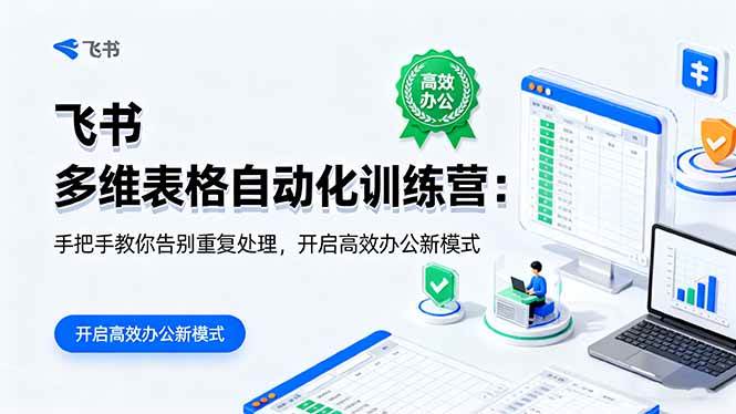 （16290期）飞书 多维表格自动化训练营：手把手教你告别重复处理，开启高效办公新模式-知行阁轻创网-分享网络赚钱项目-全网首发副业项目实操平台-副业创业项目网