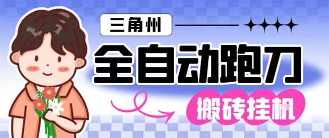 三角洲全自动跑刀挂G玩法矩阵操作单窗口日产一千万哈夫币月收益1W＋【揭秘】-知行阁轻创网-分享网络赚钱项目-全网首发副业项目实操平台-副业创业项目网