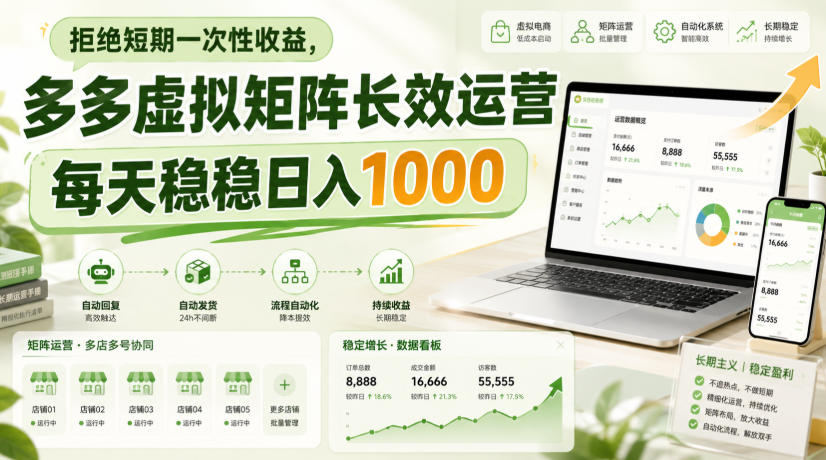 拒绝短期一次性收益，多多虚拟矩阵长效运营，每天稳稳日入1000【揭秘】-知行阁轻创网-分享网络赚钱项目-全网首发副业项目实操平台-副业创业项目网