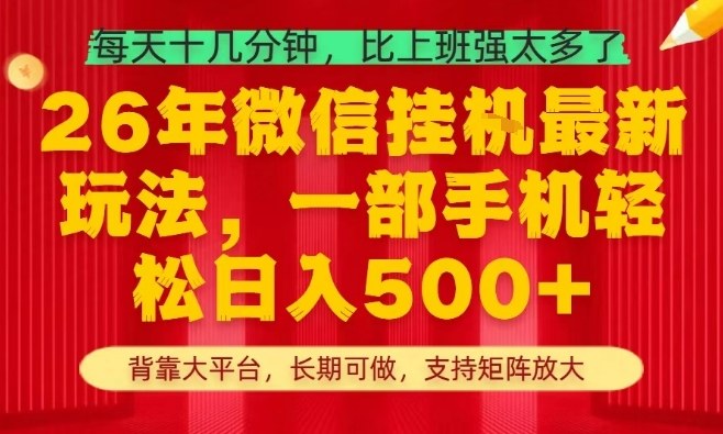 26年最新挂G项目,每天十几分钟,一部手机轻松日入5张+,支持矩阵放大【揭秘】-知行阁轻创网-分享网络赚钱项目-全网首发副业项目实操平台-副业创业项目网