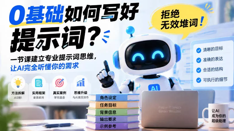 0基础如何写好提示词，拒绝无效堆词！一节课建立专业提示词思维，让AI完全听懂你的需求-知行阁轻创网-分享网络赚钱项目-全网首发副业项目实操平台-副业创业项目网