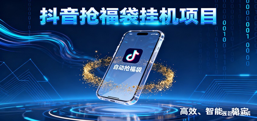 抖音抢福袋挂机项目：自动薅福利，告别手动蹲守！一台电脑日收益400+-知行阁轻创网-分享网络赚钱项目-全网首发副业项目实操平台-副业创业项目网