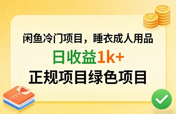 闲鱼冷门项目，情趣内衣成人用品，日收益1k+，正规项目绿色项目-知行阁轻创网-分享网络赚钱项目-全网首发副业项目实操平台-副业创业项目网