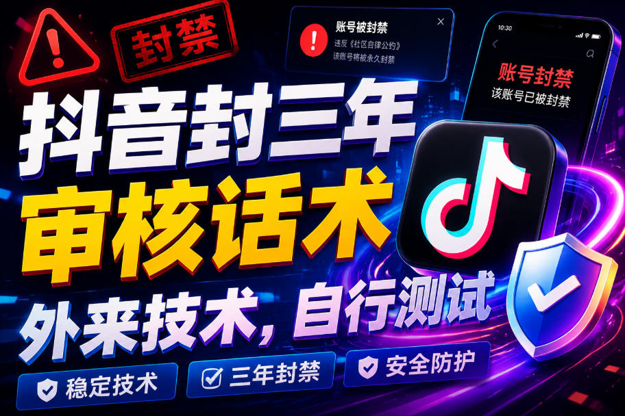 抖音封三年审核话术，外来技术，自行测试-知行阁轻创网-分享网络赚钱项目-全网首发副业项目实操平台-副业创业项目网