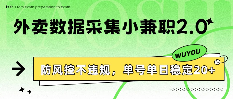 外卖数据采集小兼职2.0,防风控不违规,单号单日稳定20+-知行阁轻创网-分享网络赚钱项目-全网首发副业项目实操平台-副业创业项目网