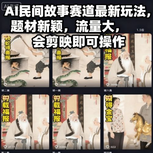 AI民间故事赛道最新玩法，题材新颖，流量大，会剪映即可操作-知行阁轻创网-分享网络赚钱项目-全网首发副业项目实操平台-副业创业项目网