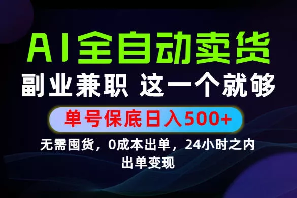 当天做当天变现，全流程AI托管，保底日入500+，长期可做！【揭秘】-知行阁轻创网-分享网络赚钱项目-全网首发副业项目实操平台-副业创业项目网