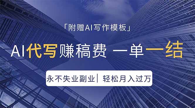 （18171期）AI代写赚稿费，一单一结，永不失业副业，轻松月入过万【附AI写作模板】-知行阁轻创网-分享网络赚钱项目-全网首发副业项目实操平台-副业创业项目网