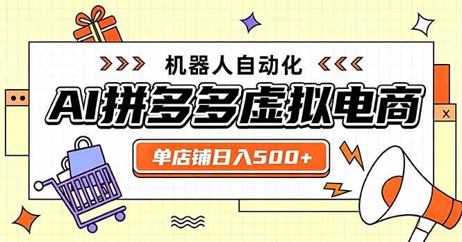 （20004期）日入500+的拼多多虚拟店，主打一个好上手，长久稳定，矩阵多店收益可观-知行阁轻创网-分享网络赚钱项目-全网首发副业项目实操平台-副业创业项目网