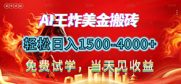 2026美金搬砖新项目，单日收益1500-4000+，长期绿色稳定，彻底告别死工资，用副业改写人生！-知行阁轻创网-分享网络赚钱项目-全网首发副业项目实操平台-副业创业项目网