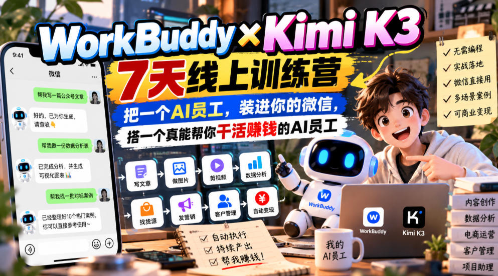 WorkBuddy×Kimi K3 7天线上训练营,把一个AI员工,装进你的微信,搭一个真能帮你干活賺钱的AI员工-知行阁轻创网-分享网络赚钱项目-全网首发副业项目实操平台-副业创业项目网