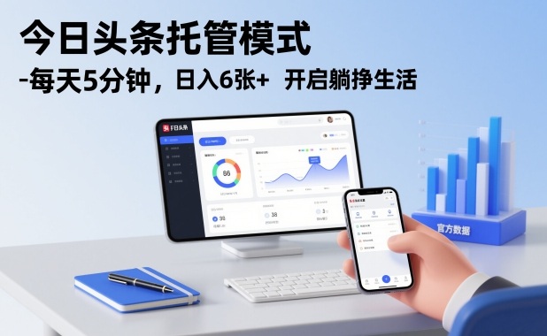 今日头条托管模式，每天5分钟，日入6张+，开启躺挣生活【揭秘】-知行阁轻创网-分享网络赚钱项目-全网首发副业项目实操平台-副业创业项目网