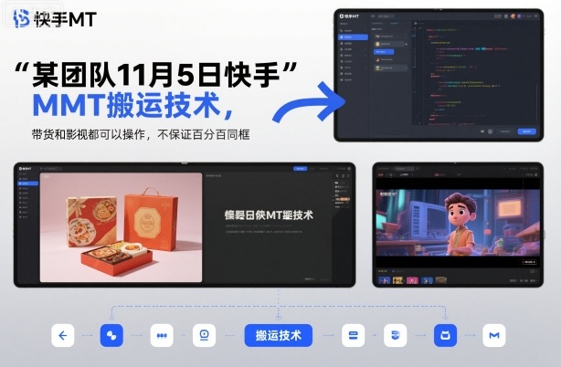 某团队11月5日快手MT搬运技术，带货和影视都可以操作，不保证百分百同框，自测-知行阁轻创网-分享网络赚钱项目-全网首发副业项目实操平台-副业创业项目网