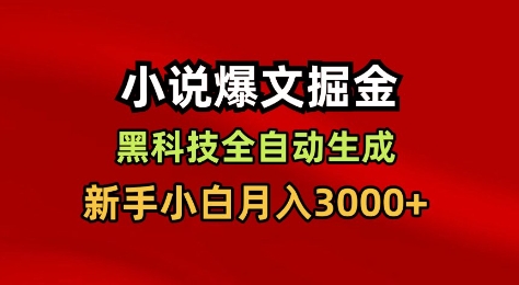 小说爆文掘金，黑科技一键全自动生成，新手小白月入3000+【揭秘】-知行阁轻创网-分享网络赚钱项目-全网首发副业项目实操平台-副业创业项目网