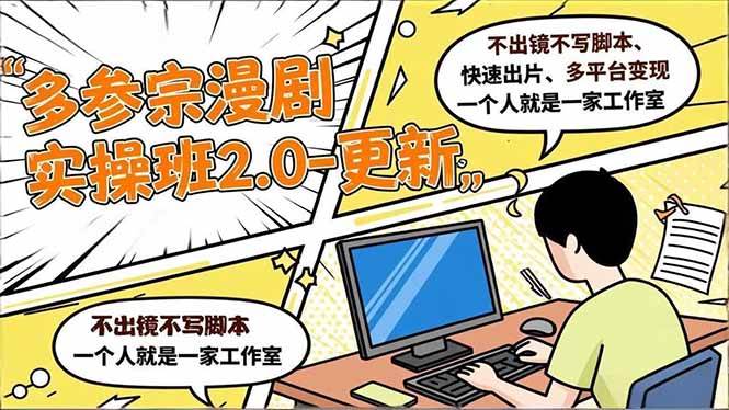 （16849期）多参 宗漫剧实操班2.0-更新，不出镜不写脚本、快速出片、多平台变现，一个人就是一家工作室-知行阁轻创网-分享网络赚钱项目-全网首发副业项目实操平台-副业创业项目网