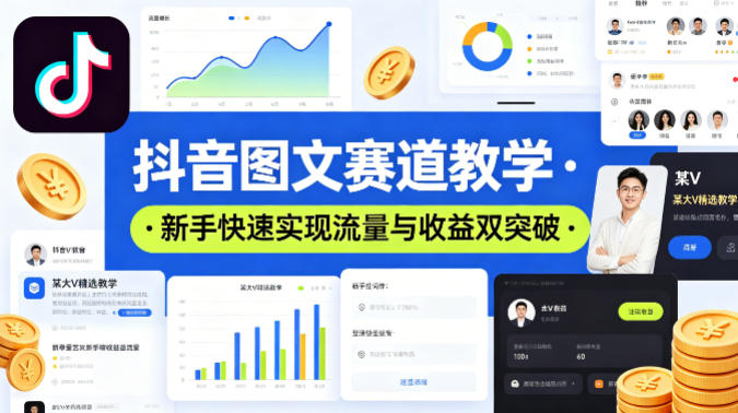 抖音图文赛道教学，某大V精选教学，新手也能快速实现流量与收益双突破-知行阁轻创网-分享网络赚钱项目-全网首发副业项目实操平台-副业创业项目网