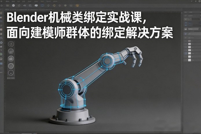 Blender机械类绑定实战课，面向建模师群体的绑定解决方案-知行阁轻创网-分享网络赚钱项目-全网首发副业项目实操平台-副业创业项目网