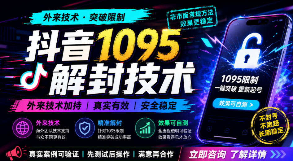 抖音1095解封技术，外来技术，效果自测-知行阁轻创网-分享网络赚钱项目-全网首发副业项目实操平台-副业创业项目网
