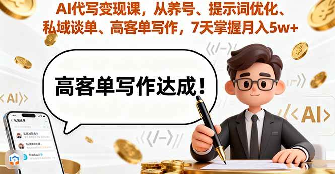 （16084期）AI代写变现课，从养号、提示词优化、私域谈单、高客单写作，7天掌握月入5w-知行阁轻创网-分享网络赚钱项目-全网首发副业项目实操平台-副业创业项目网