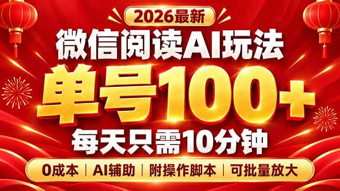 （20996期）微信阅读AI新玩法，日做10分钟，单号100+，0成本可批量放大，附脚本-知行阁轻创网-分享网络赚钱项目-全网首发副业项目实操平台-副业创业项目网