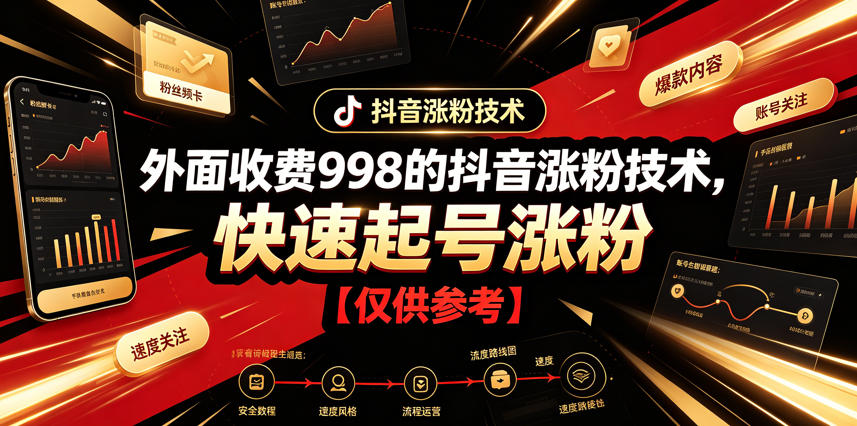 外面收费998的抖音涨粉技术，快速起号涨粉【仅供参考】-知行阁轻创网-分享网络赚钱项目-全网首发副业项目实操平台-副业创业项目网