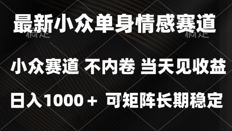 2026最新单身经济掘金项目，简单粗暴，无脑复制粘贴即可，单日收益1k+可矩阵【揭秘】-知行阁轻创网-分享网络赚钱项目-全网首发副业项目实操平台-副业创业项目网