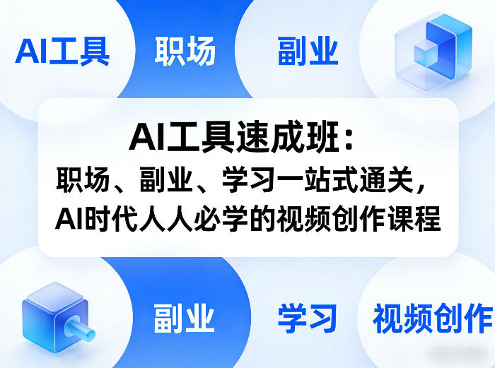 AI工具速成班：职场、副业、学习一站式通关，AI时代人人必学的视频创作课程-知行阁轻创网-分享网络赚钱项目-全网首发副业项目实操平台-副业创业项目网