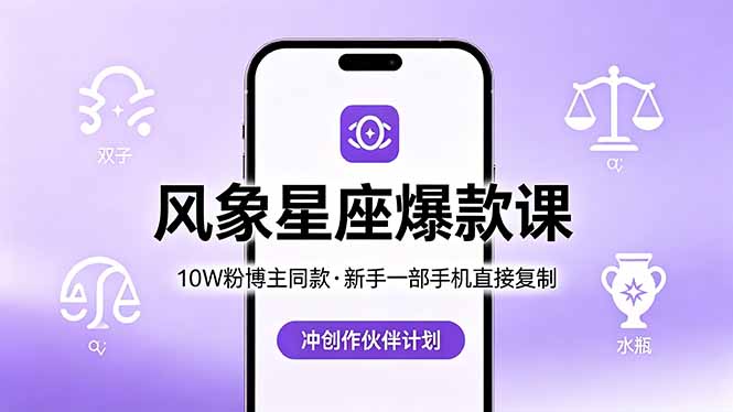 10W粉博主同款：风象星座爆款课，新手一部手机直接复制，冲创作伙伴计划-知行阁轻创网-分享网络赚钱项目-全网首发副业项目实操平台-副业创业项目网