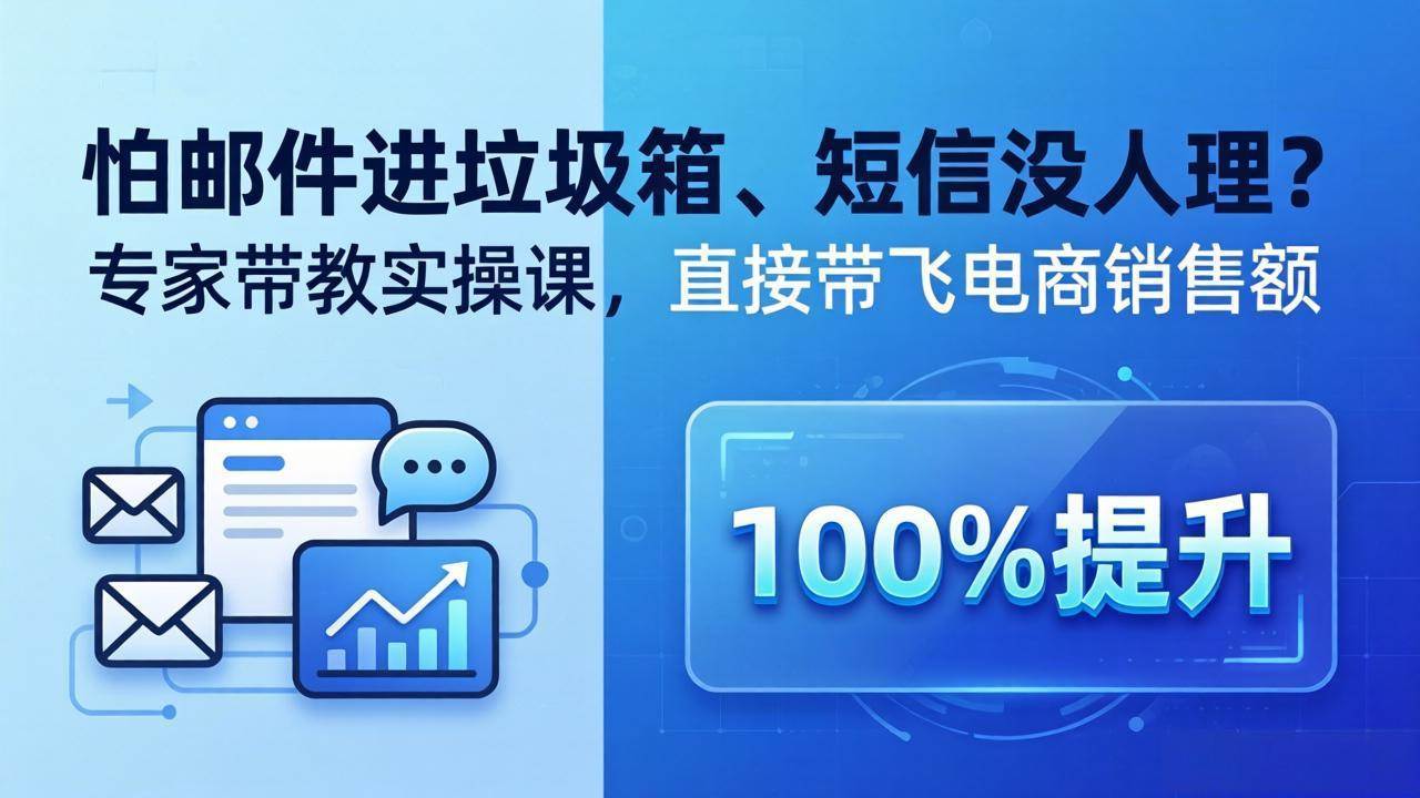 （18234期）怕邮件进垃圾箱、短信没人理？专家带教实操课，直接带飞电商销售额【原创双语字幕】-知行阁轻创网-分享网络赚钱项目-全网首发副业项目实操平台-副业创业项目网