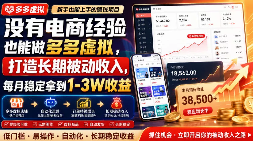 没有电商经验也能做多多虚拟，打造长期被动收入，每月稳定拿到1-3W收益【揭秘】-知行阁轻创网-分享网络赚钱项目-全网首发副业项目实操平台-副业创业项目网