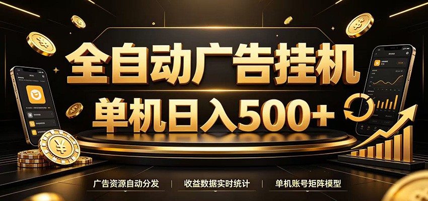 全自动广告挂机，每天24小时不停的去看广告获取收益，单机500＋-知行阁轻创网-分享网络赚钱项目-全网首发副业项目实操平台-副业创业项目网