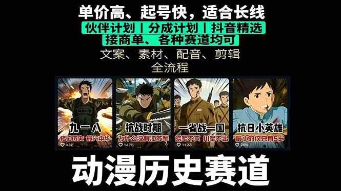 图片[1]-（16048期）历史动漫赛道撸分成：起号、文案、素材、配音、剪辑，单视频收益破万-知行阁轻创网-分享网络赚钱项目-全网首发副业项目实操平台-副业创业项目网