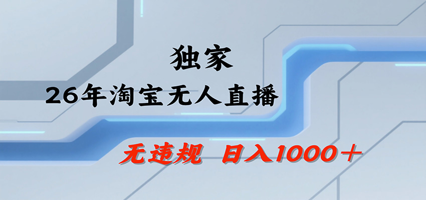 淘宝无人直播，一天搞1000+，独家技术，无违规封号，可矩阵开播，长期稳定-知行阁轻创网-分享网络赚钱项目-全网首发副业项目实操平台-副业创业项目网