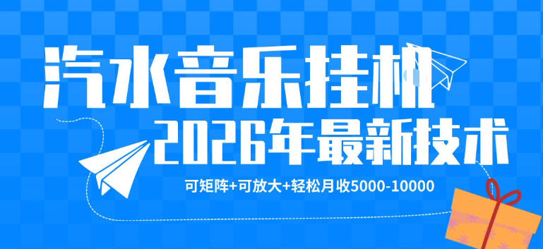 【汽水音乐挂G】26年最新玩法，可矩阵放大，月收5k-1W，独家技术，非常稳定【揭秘】-知行阁轻创网-分享网络赚钱项目-全网首发副业项目实操平台-副业创业项目网