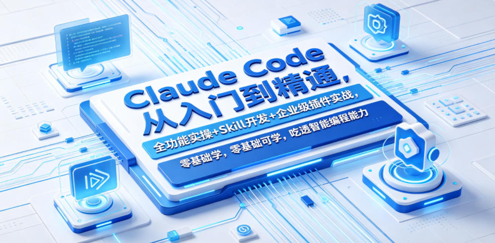 Claude Code从入门到精通，全功能实操+Skill开发+企业级插件实战，零基础可学，吃透智能编程全能力-知行阁轻创网-分享网络赚钱项目-全网首发副业项目实操平台-副业创业项目网