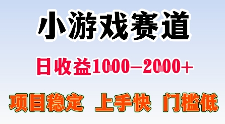 最新小游戏赛道，日收益1k-2k+，项目稳定上手快门槛低，在家就可以自己创业【揭秘】-知行阁轻创网-分享网络赚钱项目-全网首发副业项目实操平台-副业创业项目网