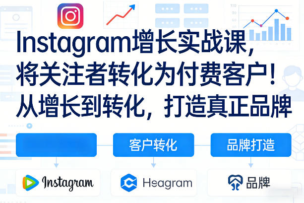 Instagram增长实战课，将关注者转化为付费客户！从增长到转化，打造真正品牌（双语字幕）-知行阁轻创网-分享网络赚钱项目-全网首发副业项目实操平台-副业创业项目网