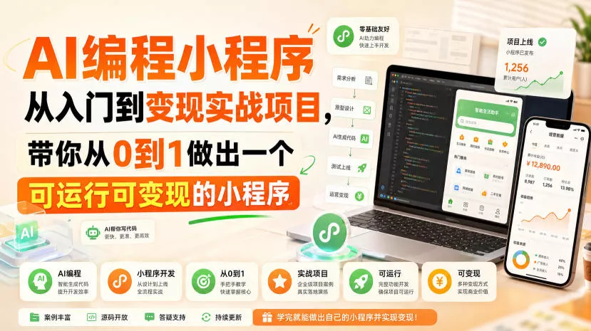 AI编程小程序从入门到变现实战项目，带你从0到1做出一个可运行可变现的小程序-知行阁轻创网-分享网络赚钱项目-全网首发副业项目实操平台-副业创业项目网