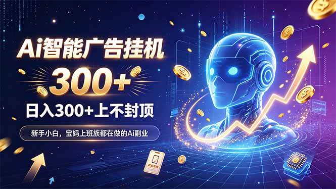 （20363期）为什么越来越多人开始做 AI 广告挂机？副业新风口了解一下-知行阁轻创网-分享网络赚钱项目-全网首发副业项目实操平台-副业创业项目网