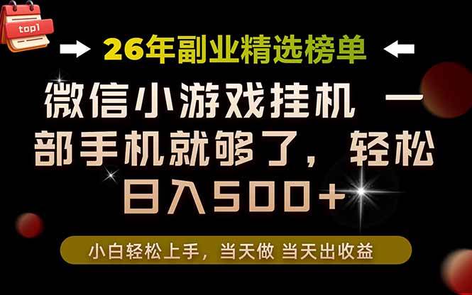 （19416期）26年副业首推！一部手机，轻松日入500+，真正的落地项目，错过真的亏大了！-知行阁轻创网-分享网络赚钱项目-全网首发副业项目实操平台-副业创业项目网