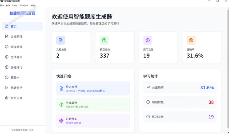 Windows智能题库生成器！导入文档一键生成题库和答案，并支持刷题模式，教师及学生必备工具原创-知行阁轻创网-分享网络赚钱项目-全网首发副业项目实操平台-副业创业项目网