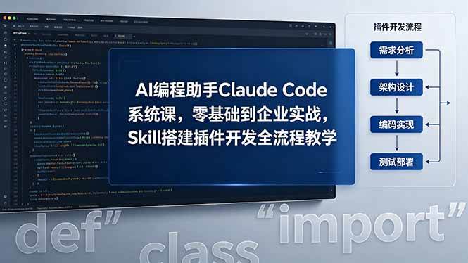 （18514期）AI 编程助手 Claude Code 系统课，零基础到企业实战，Skill 搭建插件开发全流程教学-知行阁轻创网-分享网络赚钱项目-全网首发副业项目实操平台-副业创业项目网