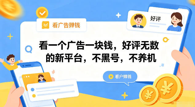 看一个广告一块钱，好评无数的新平台，不黑号，不养机【揭秘】-知行阁轻创网-分享网络赚钱项目-全网首发副业项目实操平台-副业创业项目网