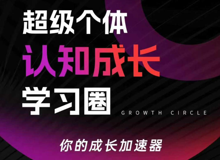 超级个体认知成长学习圈,你的成长加速器,用认知破局,用行动变现(更新26年3月)-知行阁轻创网-分享网络赚钱项目-全网首发副业项目实操平台-副业创业项目网