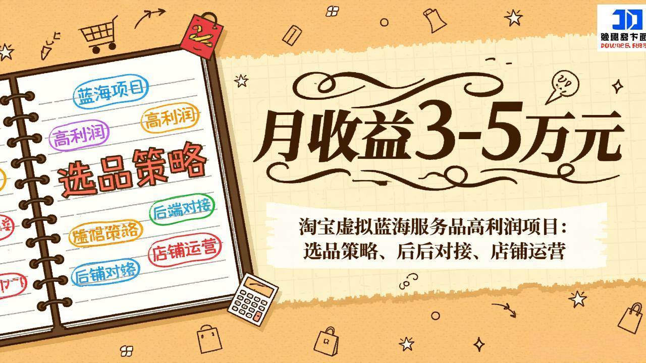 （17283期）淘宝虚拟蓝海服务品高利润项目：选品策略、后端对接、店铺运营，月收益可达3-5万元-知行阁轻创网-分享网络赚钱项目-全网首发副业项目实操平台-副业创业项目网