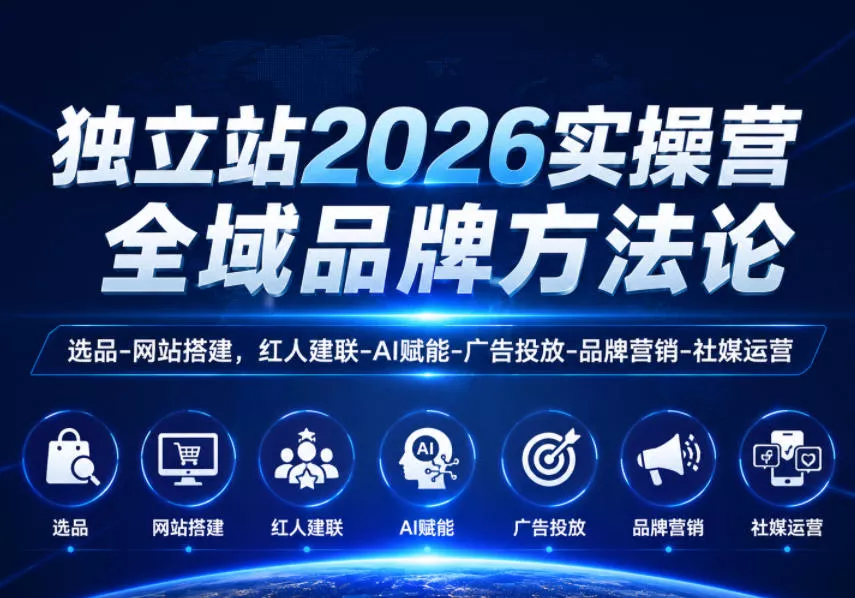 独立站2026实操营，全域品牌方法论，选品-网站搭建，红人建联-AI赋能-广告投放-品牌营销-社煤运营-知行阁轻创网-分享网络赚钱项目-全网首发副业项目实操平台-副业创业项目网