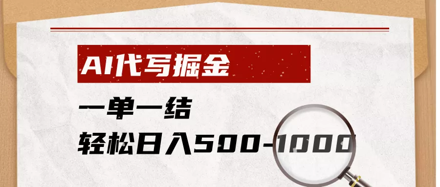 AI代写掘金，一单一结，小白宝妈也能轻松日入500-1000+-知行阁轻创网-分享网络赚钱项目-全网首发副业项目实操平台-副业创业项目网