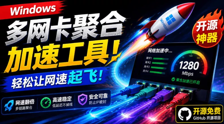 Github开源黑科技！多网卡网速聚合加速工具，一键让你的电脑网速起飞，这感觉也太爽了HypoMux-知行阁轻创网-分享网络赚钱项目-全网首发副业项目实操平台-副业创业项目网