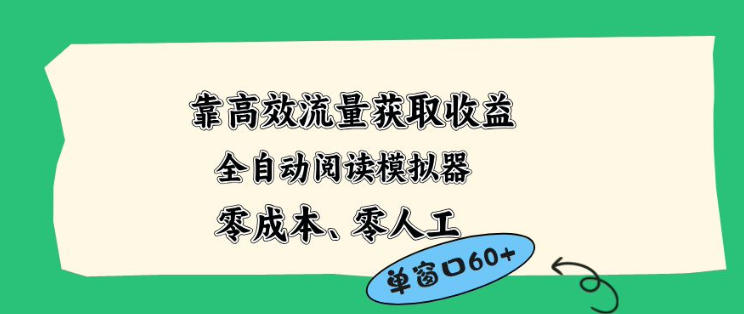 靠高效流量获取收益，零成本全自动阅读模拟器2.0全新玩法，单窗口高达50+蓝海小众项目【揭秘】-知行阁轻创网-分享网络赚钱项目-全网首发副业项目实操平台-副业创业项目网