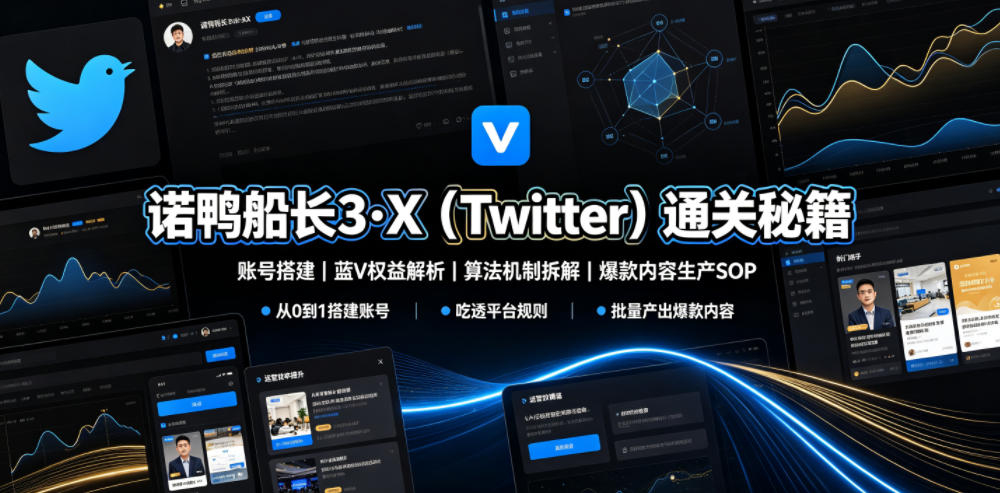 诺鸭船长3·X（Twitter）通关秘籍，涵盖账号搭建、蓝V权益解析、算法机制拆解及爆款内容生产SOP-知行阁轻创网-分享网络赚钱项目-全网首发副业项目实操平台-副业创业项目网